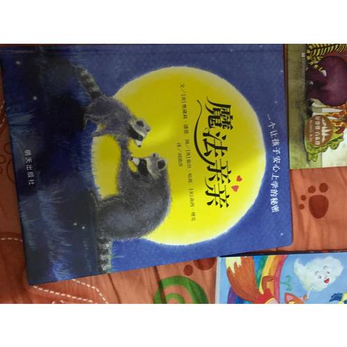 信谊世界精选图画书·魔法亲亲