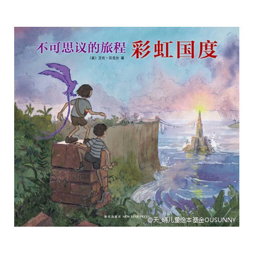 不可思议的旅程：彩虹国度