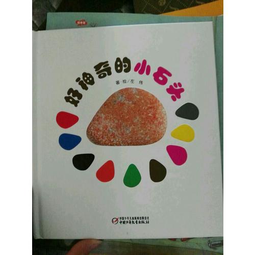 好神奇的小石头