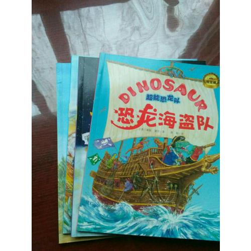 超能恐龙队(共5册)