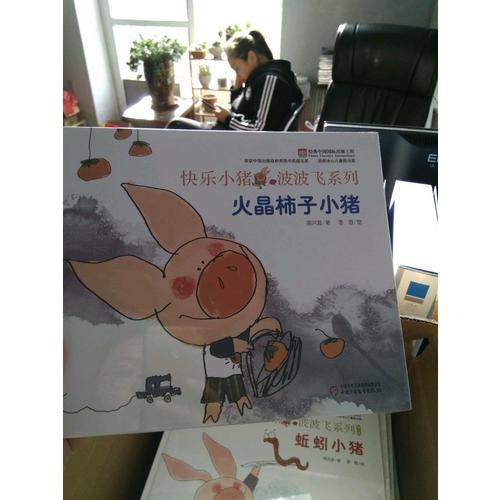 快乐小猪波波飞：火晶柿子小猪