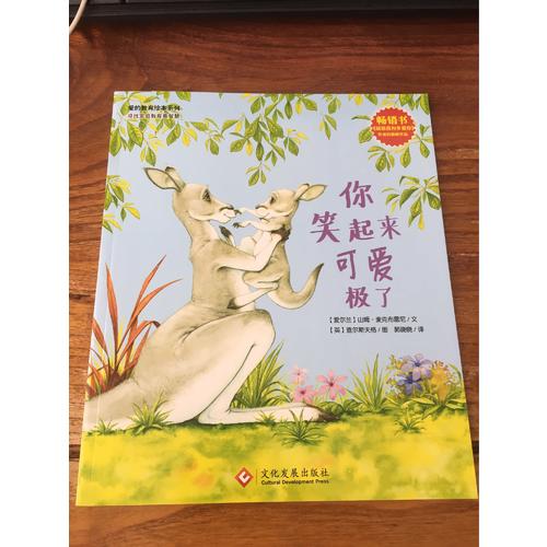 爱的教育绘本系列：你笑起来可爱极了