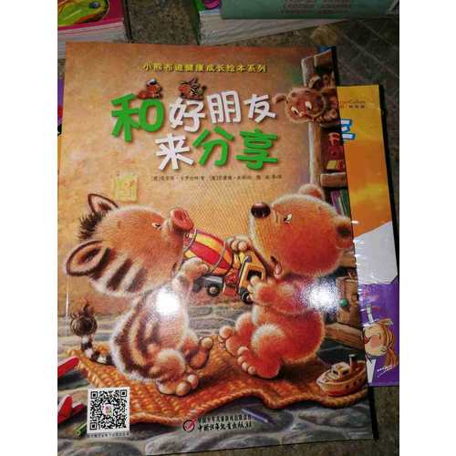 小熊布迪健康成长绘本系列 和好朋友来分享