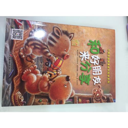 小熊布迪健康成长绘本系列 和好朋友来分享