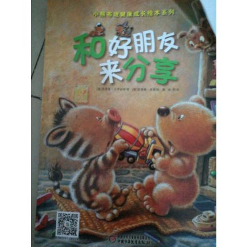 小熊布迪健康成长绘本系列 和好朋友来分享