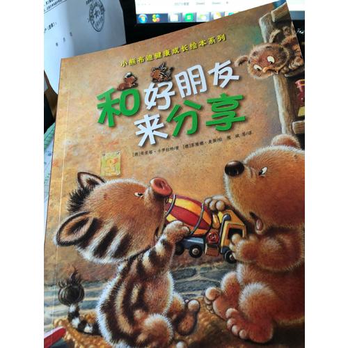 小熊布迪健康成长绘本系列 和好朋友来分享