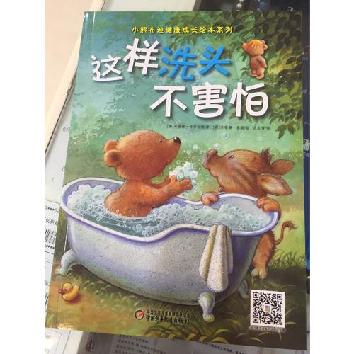 小熊布迪健康成长绘本系列 这样洗头不害怕