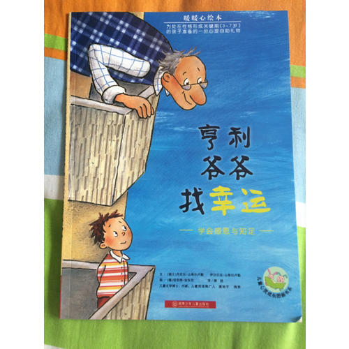 暖暖心绘本·亨利爷爷找幸运