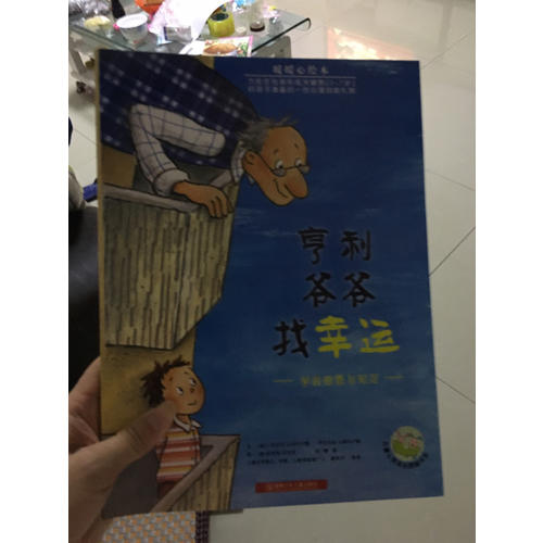 暖暖心绘本·亨利爷爷找幸运