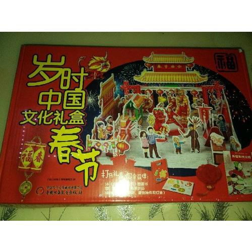 岁时中国文化礼盒·春节