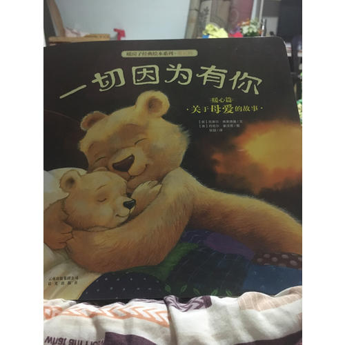 暖房子经典绘本系列·第五辑暖心篇：一切因为有你