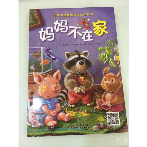 小熊布迪健康成长绘本系列 妈妈不在家