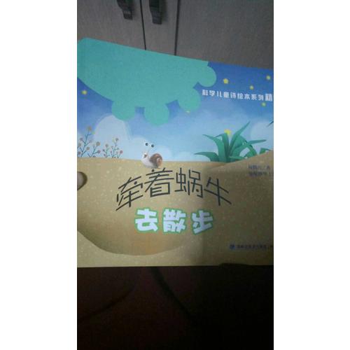 牵着蜗牛去散步