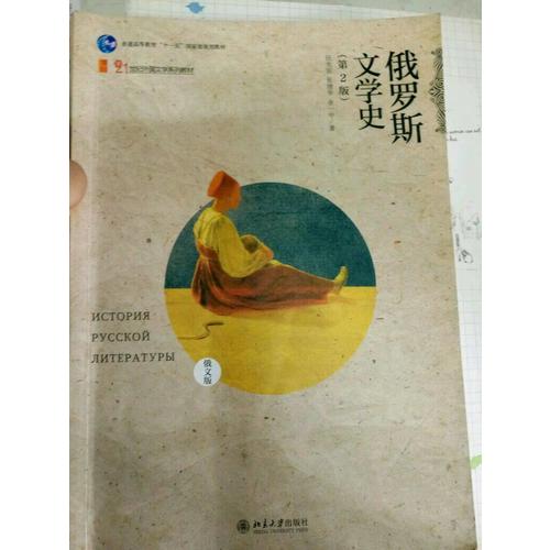 俄罗斯文学史（俄文版）（第2版）