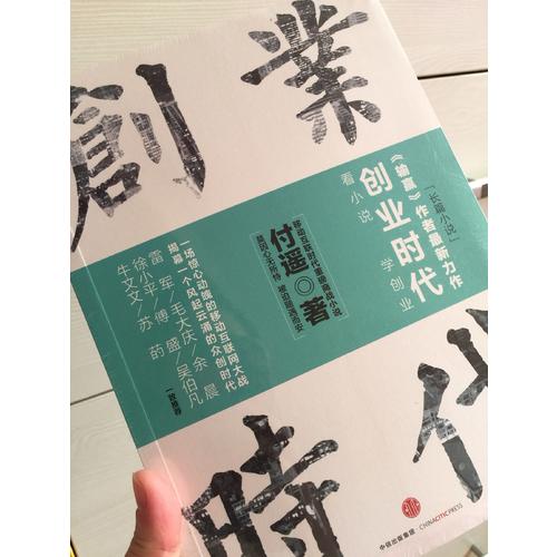 创业时代