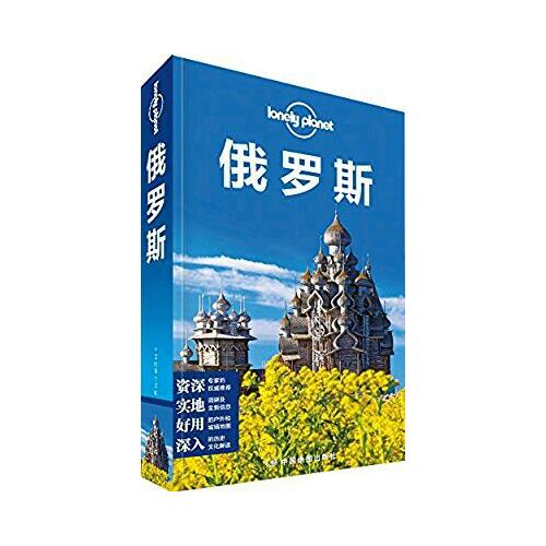 孤独星球Lonely Planet旅行指南系列：俄罗斯（2015年全新版）