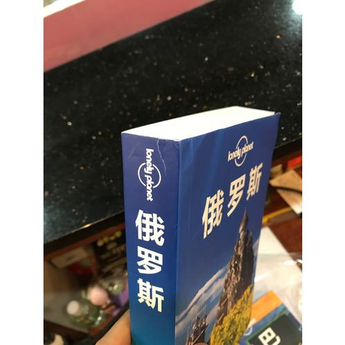 孤独星球Lonely Planet旅行指南系列：俄罗斯（2015年全新版）