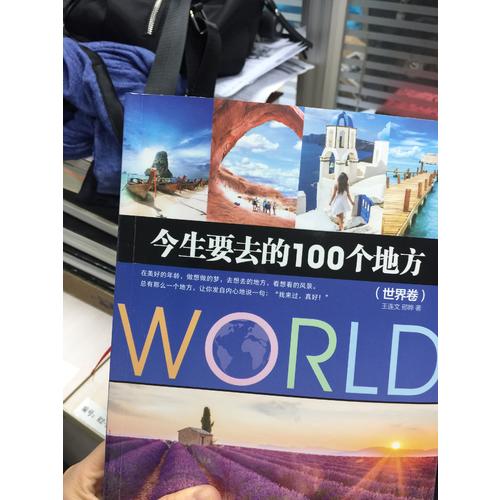 今生要去的100个地方：世界卷