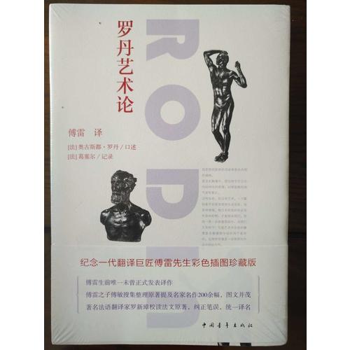 罗丹艺术论（彩色插图珍藏版）