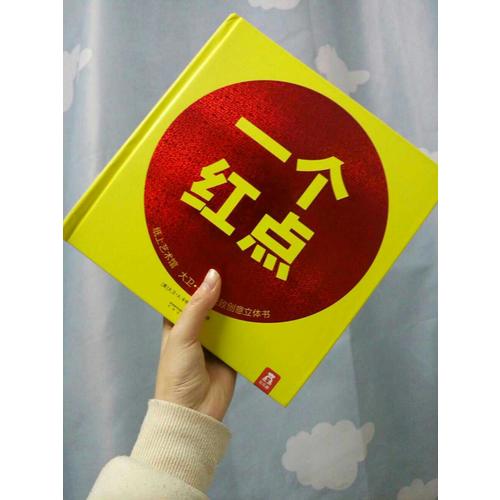 纸上艺术馆：大卫·卡特创意立体书一个红点