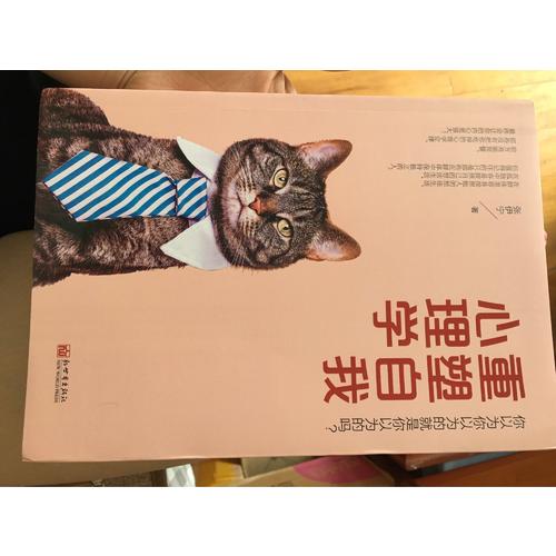 重塑自我心理学