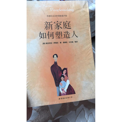 新家庭如何塑造人