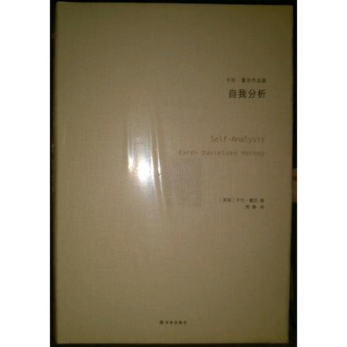 自我分析（卡伦·霍妮作品）