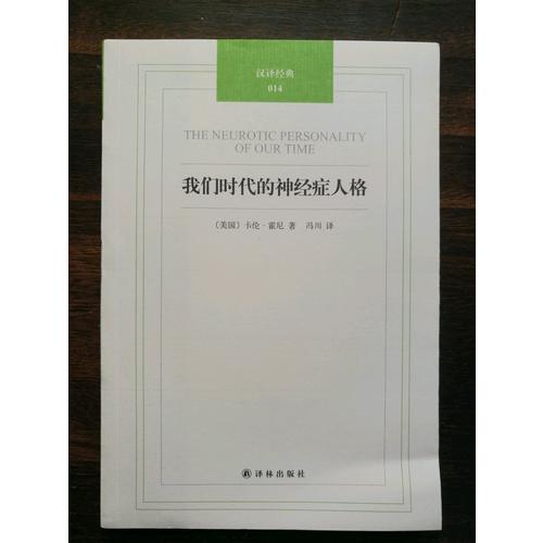 汉译经典014－我们时代的神经症人格