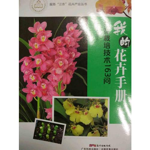 我的花卉手册：兰花栽培技术163问