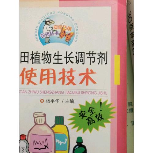 农田植物生长调节剂使用技术