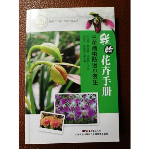 我的花卉手册：兰花病虫防治小医生