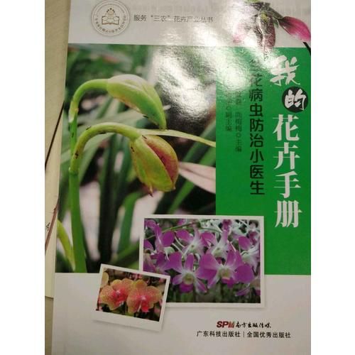 我的花卉手册：兰花病虫防治小医生