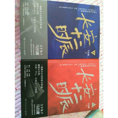 【正版包邮】(在线组套)长安十二时辰(上.下)(套装)/马伯庸 马伯庸