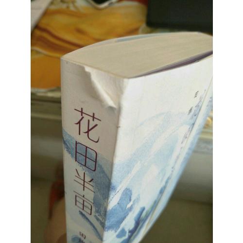 花田半亩