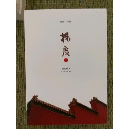 杨度（上中下）