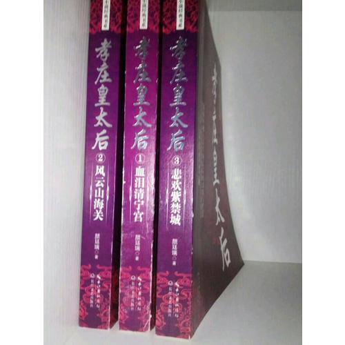 孝庄皇太后：全三册