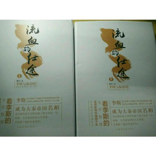 流血的仕途：李斯与秦帝国.下（精装）