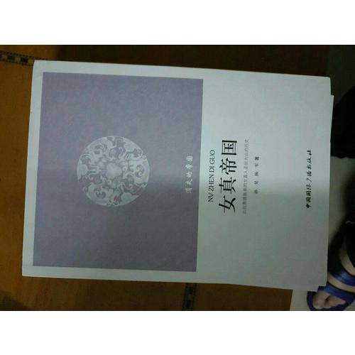 消失的帝国--女真帝国