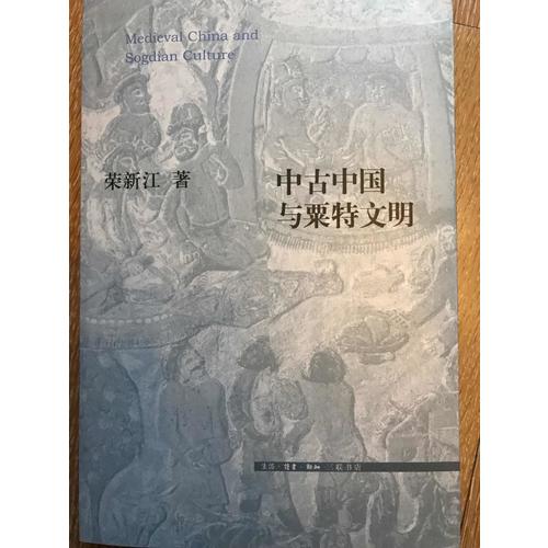 中古中国与粟特文明