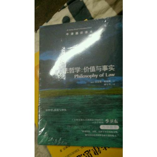 法哲学：价值与事实