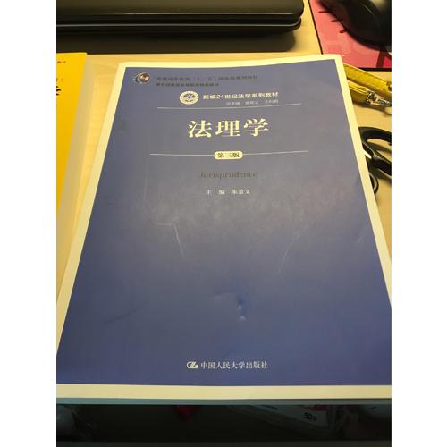 法理学（第三版）