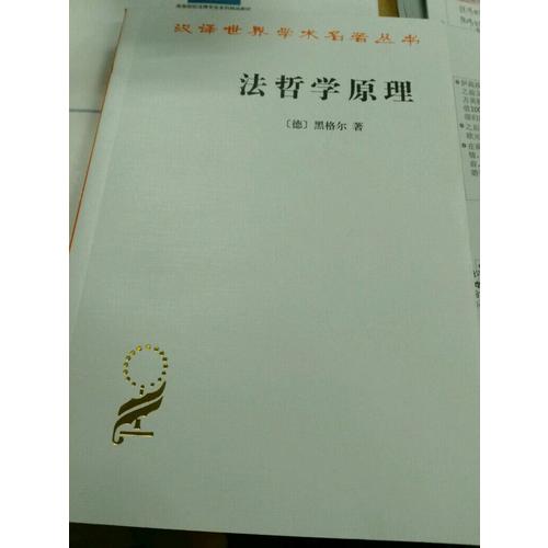 法哲学原理(汉译名著本)