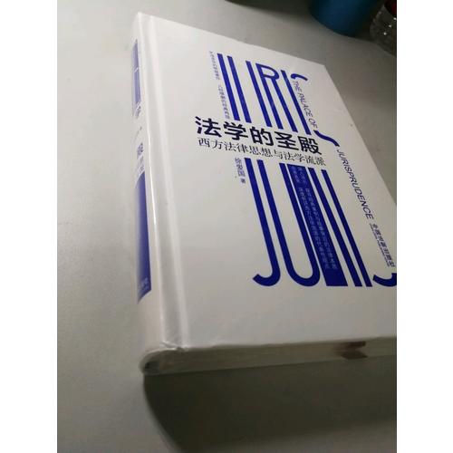 法学的圣殿：西方法律思想与法学流派