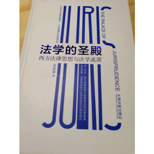 法学的圣殿：西方法律思想与法学流派