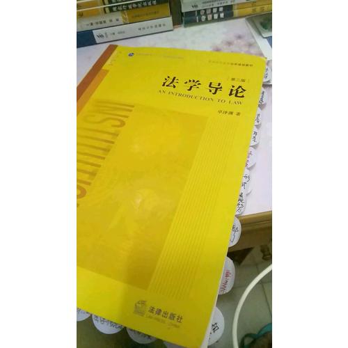法学导论（第二版）