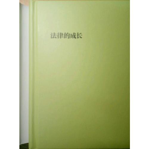 法律的成长