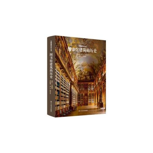 专题建筑史丛书：图书馆建筑的历史