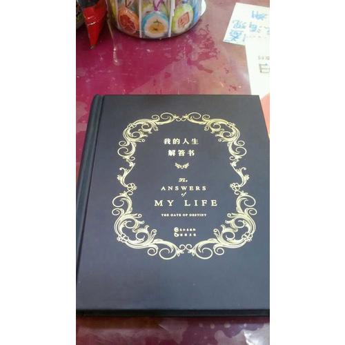 我的人生解答书