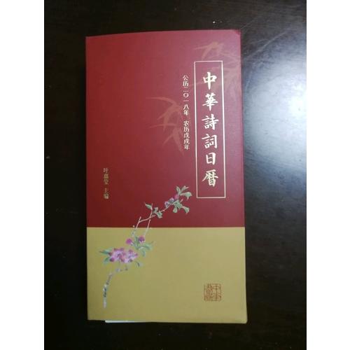中华诗词日历 2018