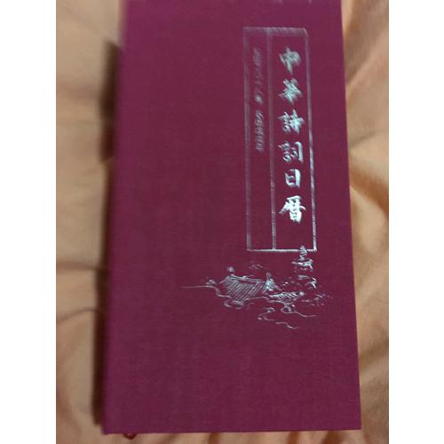 中华诗词日历 2018